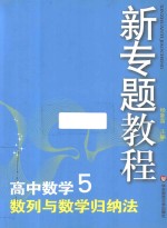 新专题教程 高中数学 5 数列与数学归纳法