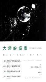 大师的盛宴 20世纪最佳科幻小说选