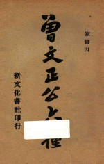 曾文正公六种 家书四