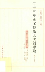 二十五史艺文经籍志考补萃编 第15卷 隋书经籍志考证 第2册