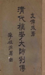 清代朴学大师列传 上
