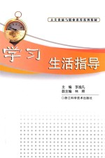 学习生活指导