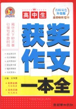高中生获奖作文一本全 名师双色升级版
