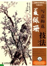 国画名师指导 写意花鸟 夏佩珊写意梅花技法