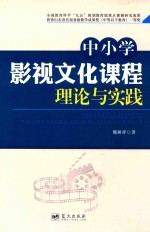 中小学影视文化课程理论与实践