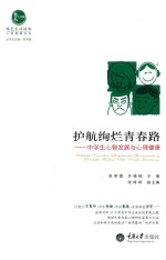 护航绚烂青春路 中学生心智发展与心理健康