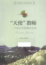 “天使”教师 一个班主任的教育传奇