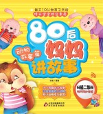 80后妈妈讲故事 动物故事篇