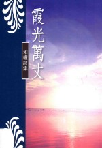 霞光万丈 和权诗集