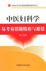 中医妇科学易考易错题精析与避错
