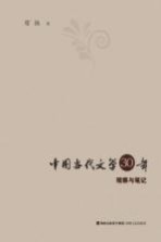中国当代文学30年观察与笔记