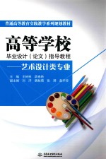 高等学校毕业设计(论文)指导教程 艺术设计类专业