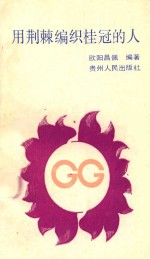 用荆棘编织桂冠的人