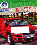 本尼随时看 看，汽车