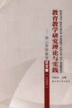 教育教学研究理论与实践 2009保山学院教学论文集