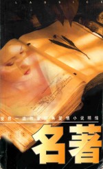 名著 世界一流作家经典爱情小说精缩
