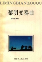 黎明变奏曲