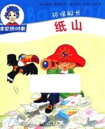 本尼随时看 环保船长 纸山