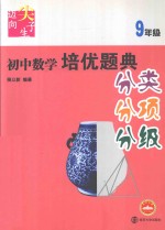 初中数学培优题典 九年级