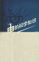 电的初步知识