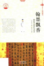 翰墨飘香 著名书法名作与艺术