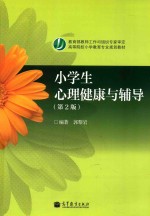 小学生心理健康与辅导 第2版