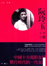 人言可畏 阮玲玉玉碎之谜