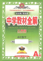 中学教材全解 高中数学 必修 1 工具版 A版