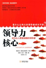 领导力核心 成为众人愿意追随的领导者