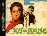 哭成一团的婚礼 雨中缘 一张离婚照 人格 《周末》画报作品选集