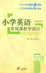 小学英语常规课教学设计 四年级 下 PEP版适用