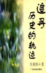 追寻历史的轨迹 吴重阳民族文学评论选