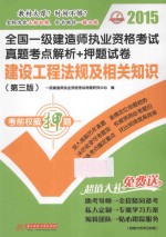 2015全国一级建造师执业资格考试真题考点解析+押题试卷 建设工程法规及相关知识 第3版