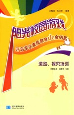 阳光校园游戏 开启学生素质教育de金钥匙 激励、探究培训