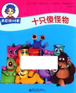 本尼随时看 十只傻怪物