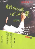 有思想的鸡,快乐的蛋! 实战型老师成功教学手记