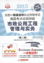 2013全国一级建造师执业资格考试真题考点全面突破 市政公用工程管理与实务 第2版