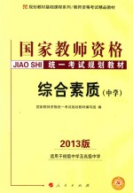 国家教师资格统一考试规划教材 综合素质 中学 2013版