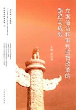 立案信访和审判监督改革的路径与成效