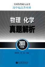 全国各类成人高考 高中起点升本科 物理化学真题解析 2011年版