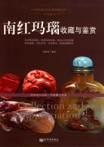 赤琼血玉 南红玛瑙收藏与鉴赏