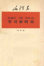 学习和时局 注音本