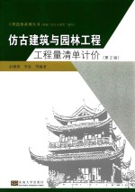 仿古建筑与园林工程工程量清单计价