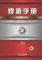焊接手册 第2卷 材料的焊接