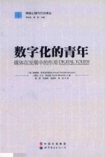 数字化的青年 媒体在发展中的作用