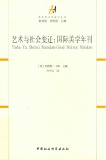 艺术与社会变迁 国际美学年刊