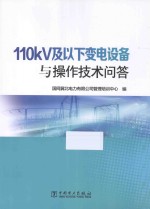 110kV及以下变电设备与操作技术问答
