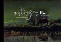 村童野径
