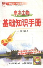 基础知识手册 高中生物