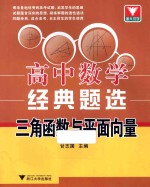 高中数学经典题选 三角函数与平面向量